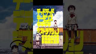 幾田りらxあの主演『デッドデッドデーモンズデデデデデストラクション』は女子高生の日常ものと終末SFをミックス。「東京の空気」の再現が凄い。続きはラジオチャンネルで。 #shorts #デデデデ