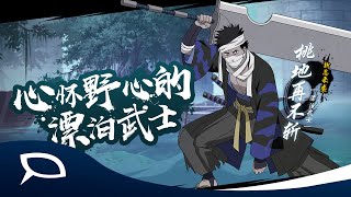 Zabuza [Ronin] Gameplay! | Naruto Online