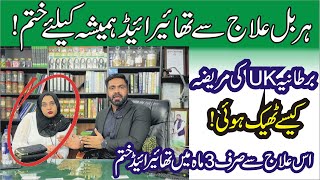 Thyroid Problem in women | Thyroid ka complete treatment | Thyroid ka Herbal Ilaj |  Hakeem Ali Azam