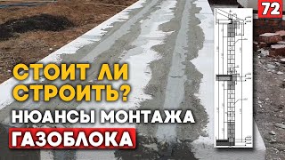 Кладка газобетонных блоков в два слоя | Строительство дома из газоблока