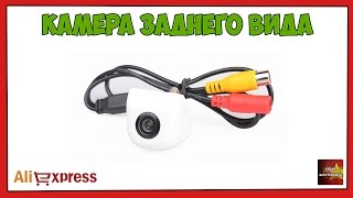 Камера заднего вида - Посылка Aliexpress