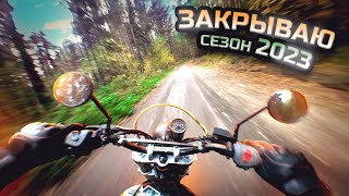 Осеняя покатушка - закрываю сезон 2023