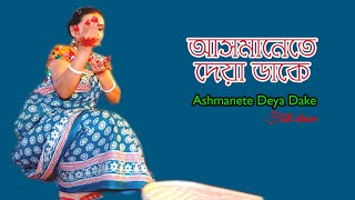 আসমানেতে দেয়া ডাকে// Folk dance : Asmanete Deya Dake - Dance Video BD.