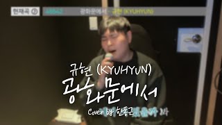 규현 (KYUHYUN) - 광화문에서 (Cover by 한동근)