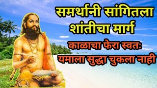 शांतीचा मार्ग स्विकार कारण काळाचा फेरा यमाला सुद्धा चुकला नाही samarth nirupam sadguru nirupan