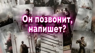 АХНЕШЬ ОТ УДИВЛЕНИЯ! Он напишет, позвонит? Выйдет ли на связь? Таро. Гадание онлайн