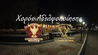 ΑΔΕΛΦΟΠΟΙΗΣΗ ΑΛΩΝΑΚΙΑ 29-12-2019 SHORT