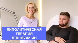 Липолитическая терапия |  Коррекции контуров лица