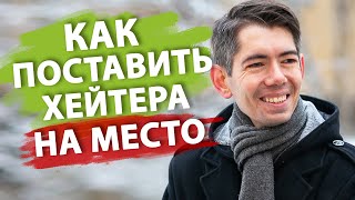 5 лучших приёмов  Как легко реагировать на хейт