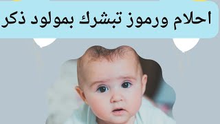 احلام ورموز تبشرك بمولود ذكر