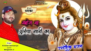 खोज ना दुनिया सारी का || Official Dj Song || Krishan Sanwariya || Lattest New Dhamaka 2023 || BSR @#