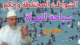 الشواطئ المختلطة وحكم سباحة المرأة مقطع هام يحتاجه الجميع شاهدوا.