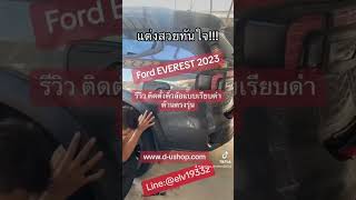 รีวิว ติดตั้งคิ้วล้อแบบเรียบดำด้านตรงรุ่น FORD EVEREST ALL NEW 2023 by dushop|แต่งรถครบวงจร|คิ้วล้อ