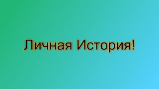 Личная история здорового образа жизни!