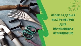 Обзор садовых инструментов для начинающих  огородников