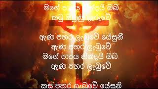 Sinhala Geethika | Oba siruren galana rudira Gangawen | ඔබ සිරුරින් ගලනා රුධිර ගංඟාවෙන් with lyrics