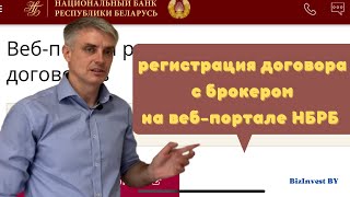 Регистрация валютного договора на веб-портале НБРБ