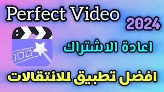 طريقة اعادة الاشتراك في التطبقات / اعادة الاشتراك في تطبيق Perfect Video