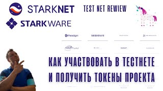 StarkWare. Starknet. Новый единорог c топ фондами. Как участвовать в тестнете и получить аирдроп.