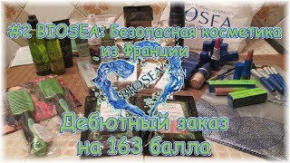 #2 BIOSEA: Безопасная косметика из Франции. Дебютный заказ на 163 балла