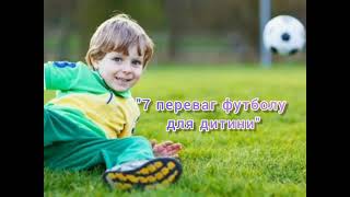 ⚽ " 7 переваг футболу для дитини" | Консультація для батьків  ⚽