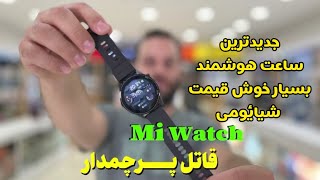 بررسی مفصل ساعت هوشمند پرچمدار ولی خوش قیمت شیائومی mi watch🧐 نقد و بررسی ساعت هوشمند mi watch