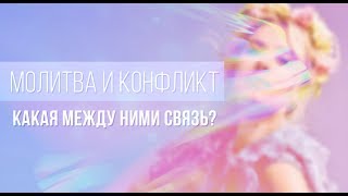 ОЛЬГА ГОРБАЧЕВА — МОЛИТВА И КОНФЛИКТ: КАКАЯ МЕЖДУ НИМИ СВЯЗЬ? [ВЕБИНАР]