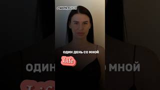 Один день со мной Life #заказыизкитая #бренды #байеркитай