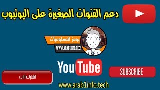 دعم القنوات الصغيرة على اليوتيوب | بومز للمعلوميات| بعد قليل سيتم بث