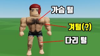 로블록스에 겨털 스킨이?