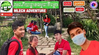 ដំណើរកម្សាន្តរមណីយរដ្ឋានធម្មជាតិម្លេច / Mlech Adventure