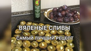 ВЯЛЕНЫЕ СЛИВЫ 💜 ИДЕАЛЬНЫЙ И ВКУСНЫЙ РЕЦЕПТ