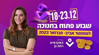 שבוע פתוח בחנוכה 18-23/12/2023