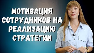 Как мотивировать сотрудников реализовывать стратегические планы?