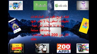 تطبيقات اسطورية للايفون والاندرويد وربح المال عن طريق المشاهدات بطريقة مضمونة 100%