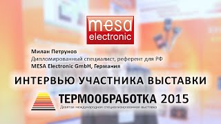 Милан Петрунов (MESA Electronic GmbH, Германия) о 9-ой выставке Термообработка - 2015