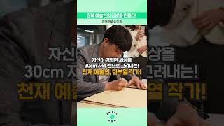 천재 예술인 한부열 작가와 JW의 특별한 만남!🖼️ ｜ JW ESG NOW