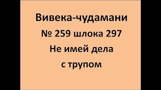 ВивекаЧудамани курс Свамини Видьянанды Сарасвати 259 шлока 297 Не имей дела с трупом