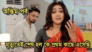 সম্পূর্ণ অন্যরকম ভাবে শেষ হল কে প্রথম কাছে এসেছি | Ke prothom kache esechi last episode explain