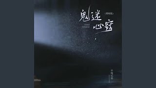 鬼迷心窍 (DJ默涵版)