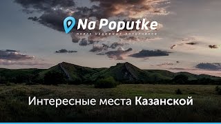 Достопримечательности Казанской. Попутчики из Ростова в Казанскую.