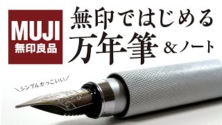 【初心者さん向け】無印良品のアルミ丸軸万年筆はシンプルでカッコイイ！ノートも優秀だったよ MUJIRUSHI RYOUHIN Fountain pen is nice product!