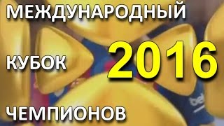 TOP-10.  «Международный Кубок Чемпионов» футбол-2016.  ОБЗОР #2.