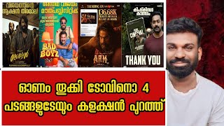 ഓണം തൂക്കി ടോവിനോ 50 cr | മറ്റ് ചിത്രങ്ങളുടെ അവസ്ഥയും കളക്ഷനും