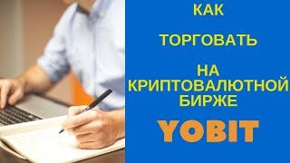 Как торговать на криптовалютной бирже Yobit