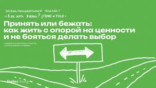 Принять или бежать: как жить с опорой на ценности и не бояться делать выбор