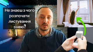 5 Порад як Спілкуватися в Соцмережах із Дівчатами: Мистецтво Листування з Дівчиною