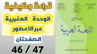 الوحدة المغربية عبر العصور المرجع في اللغة العربية الثانية إعدادي ص46/47....