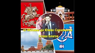 Слава Благов - от Москвы до Южно-Сахалинска