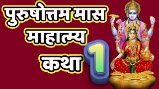 पुरुषोत्तम मास माहात्म्य कथा 1, पहला अध्याय, अधिक मास कथा 18 July 2023, Purushottam Maas Katha